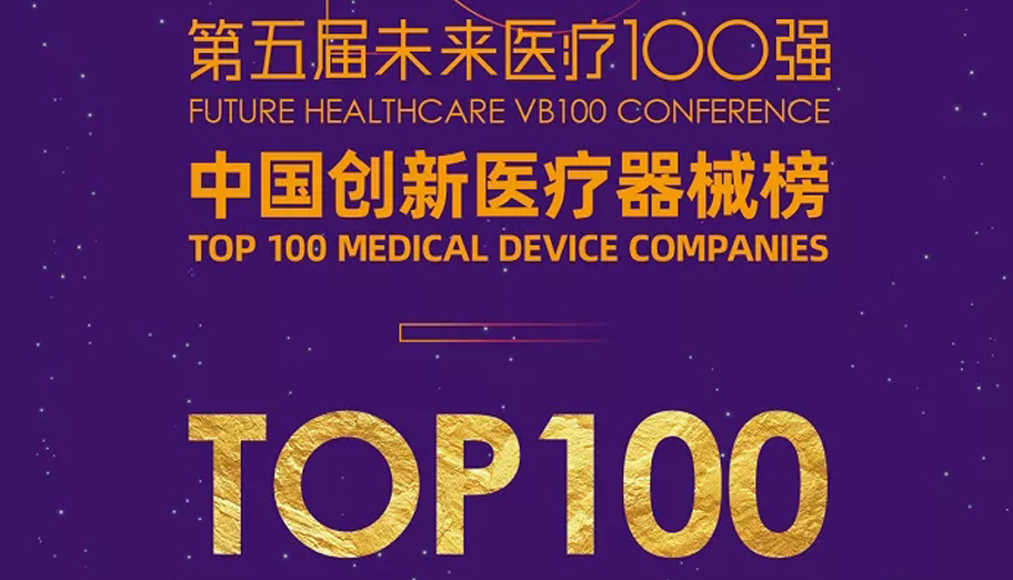 广州微米生物 • 再次荣登“未来医疗 • 中国创新医疗器械榜TOP100”