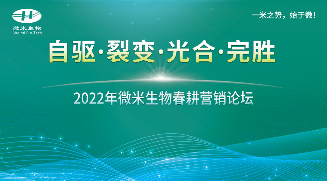 自驱、裂变、光合、完胜——2022年微米生物春耕营销论坛